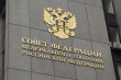 Совет Федерации рассмотрит передачу взносов в ФОМС из региональных бюджетов в федеральный
