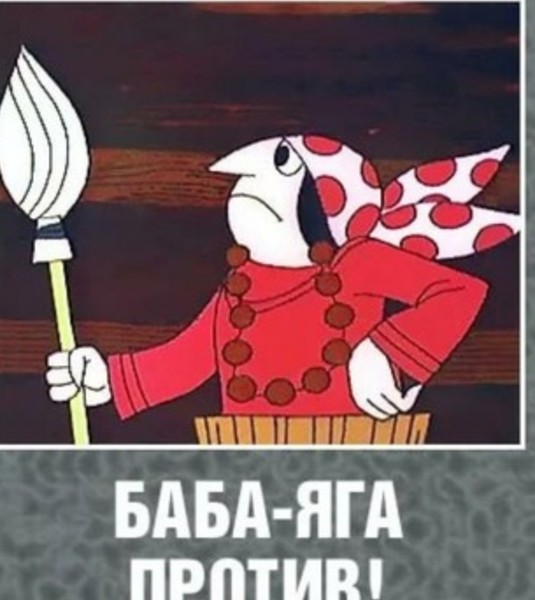 baba-yaga-protiv.jpg