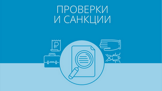 2. Proverki i sankzii.jpg