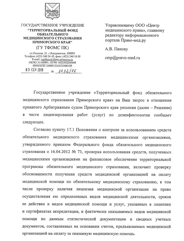 Ответ из ТФОМС Приморского края от 03.09.2019. Стр.1 Ответ из ТФОМС Приморского края от 03.09.2019. Стр.1