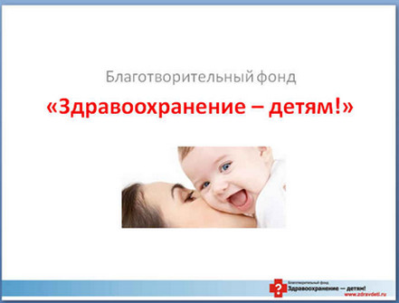 Миссия фонда: доступная, адекватная, современная, своевременная медицинская помощь каждому ребенку на территории РФ