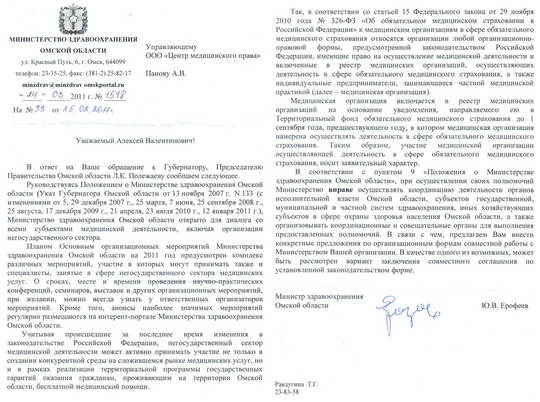 Ответ Министра здравоохранения Омской области Ю.В. Ерофеева от 24.03.2011 г.
