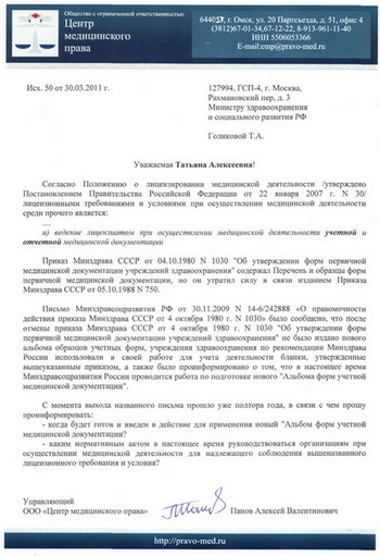 Письмо Министру здравоохранения и социального развития Т.А. Голиковой от 30.03.2010 г.