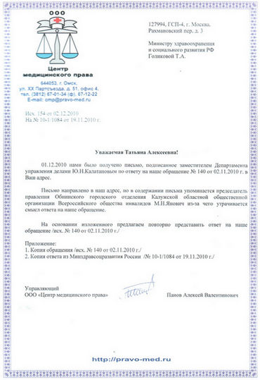 Письмо Министру здравоохранения и социального развития Т.А. Голиковой от 02.12.2010 г.