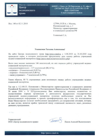 Письмо Министру здравоохранения и социального развития Т.А. Голиковой от 02.11.2010 г.
