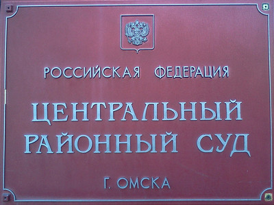 Центральный районный суд г. Омска