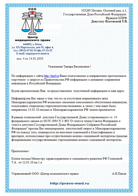 Письмо депутату ГД РФ Плетневой Т.В. Фракция "КПРФ" от 14.01.2010 г. Письмо депутату ГД РФ Плетневой Т.В. Фракция "КПРФ" от 14.01.2010 г.