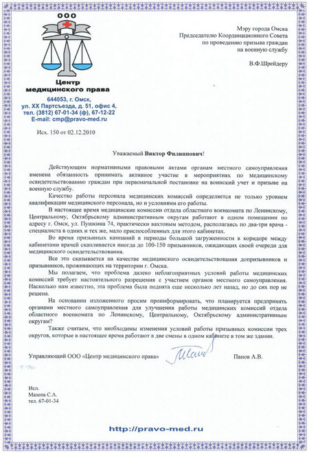 Письмо мэру Омска Шрейдеру В.Ф. от 02.12.2010 г.