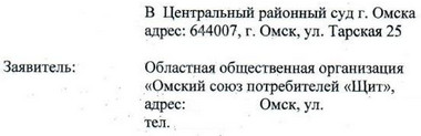 Заявление от Областной общественной организация «Омский союз потребителей «Щит»