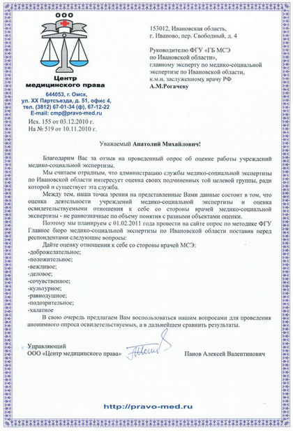 Письмо руководителю ФГУ «ГБ МСЭ по Ивановской области» от 03.12.2010 г.