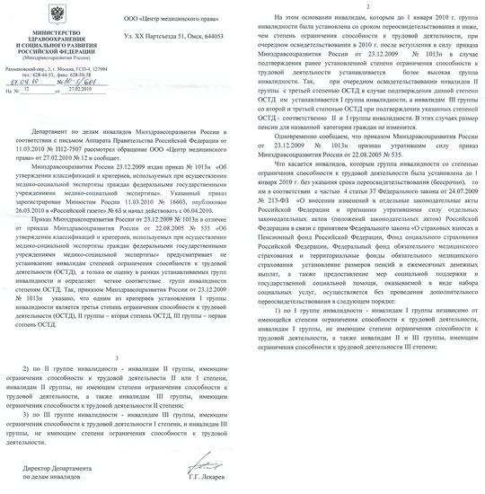 Ответ от Директора Департамента по делам инвалидов Министерства здравоохранения и социального развития Г.Г. Лекарева (апрель 2010 г. )