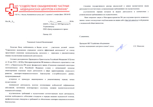 Ответ Президента НП "Содействие объединению частных медицинских центров и клиник" Мисюлина С.С.