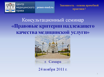 Консультационный семинар "Правовые критерии надлежащего качества медицинских услуг"