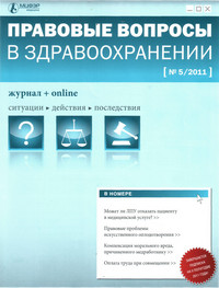 Журнал "Правовые вопросы в здравоохранении" 05/2011 г. Журнал "Правовые вопросы в здравоохранении" 05/2011 г.