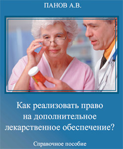 Cправочное пособие "Как реализовать право на дополнительное лекарственное обеспечение"