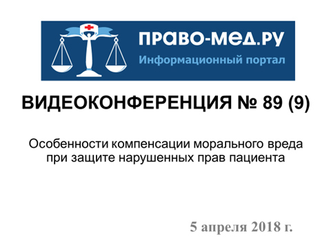 Видеоконференция Право-мед.ру № 89 (9) от 5 апреля 2018 года. Рис. 1