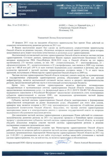 Письмо Губернатору Омской области Полежаеву Л.К. от 25.02.2011 г.