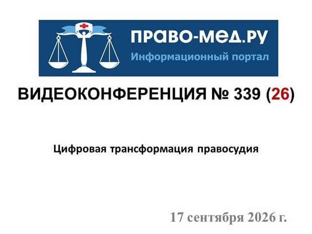 Видеоконференция № 339. Рис. 1 Видеоконференция № 339. Рис. 1