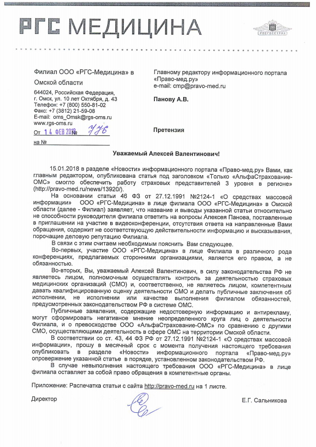 Претензия «РГС-медицина» Претензия ООО «РГС-медицина»