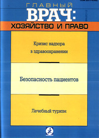 Перевод статьи для журнала «Главный врач: хозяйство и право» Перевод статьи для журнала «Главный врач: хозяйство и право»