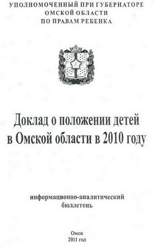 Доклад о положении детей в Омской области в 2010 году
