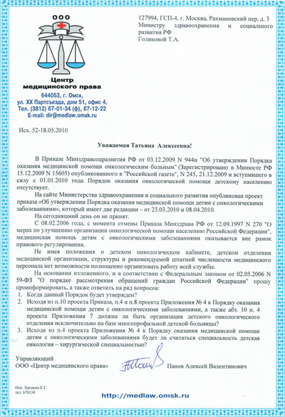 Письмо Министру здравоохранения и социального развития Голиковой Т.А. от 19.05.2010 Письмо Министру здравоохранения и социального развития Голиковой Т.А. от 19.05.2010