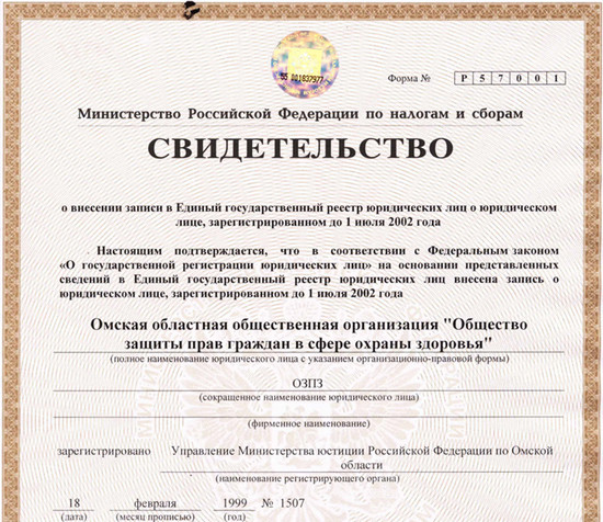 Омская областная общественная организация «Общество по защите прав граждан в сфере охраны здоровья»