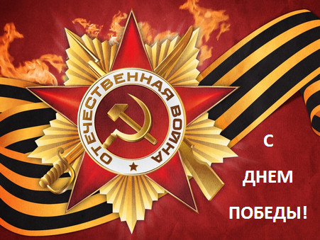 С Днем победы! С Днем победы!
