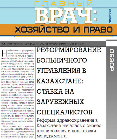 Статья Панова А.В. в журнале «Главный врач: хозяйство и право» 06/2009 о реформе больничного управления в Казахстане