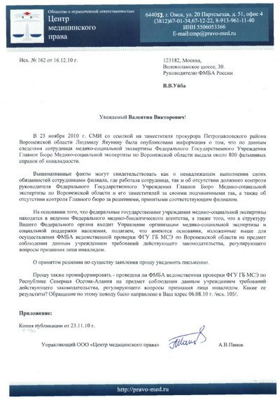 Письмо Руководителю ФМБА России  В.В.Уйба от 16.12.2010 г.