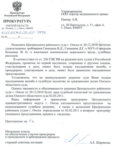 Ответ из Прокуратуры Омской области от 01.03.2011 г.