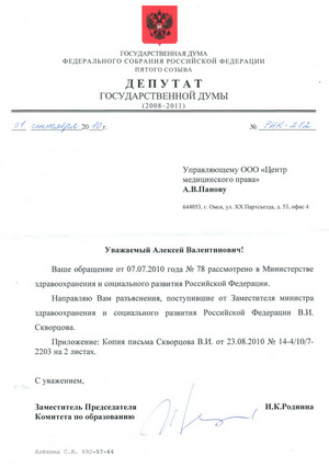 Ответ депутата ГД РФ Родниной И.К. от 01.09.2010 г.