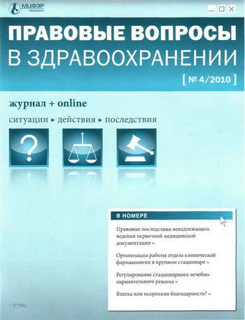 Журнал «Правовые вопросы в здравоохранении N4/2010 - Рис. 1 Журнал «Правовые вопросы в здравоохранении N4/2010 - Рис. 1