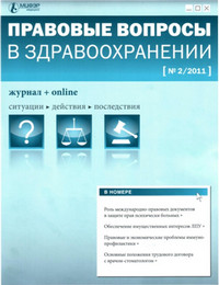 Журнал «Правовые вопросы в здравоохранении N2/2011».jpg