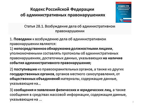 КОАП РФ Статья 28.1