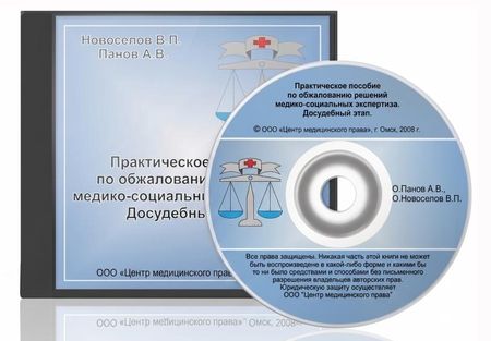 Практическое пособие по обжалованию решений медико-социальной экспертизы. Досудебный этап.