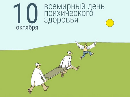 Психическое здоровье: значение и традиции Всемирного дня психического здоровья
