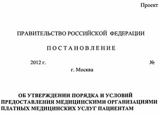 Попытка государства отграничить платные медуслуги от бесплатных (рис. 1)