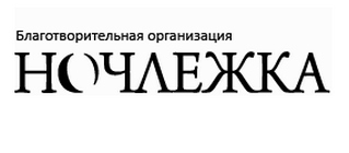 Восхищен общественниками “Ночлежки”, “выдающими” полисы ОМС бездомным (рис. 1)