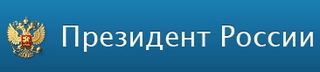 Поручение Президента Правительству РФ (рис. 1)