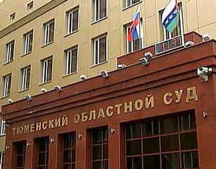 Прецедент Тюменского областного суда (рис. 1)