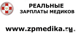Реальная зарплата медицинского работника (рис. 1)