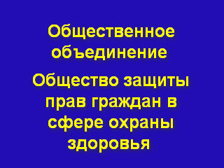 Что может общество защиты прав граждан в сфере охраны здоровья? (рис. 1)