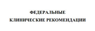 Аккредитация врачей через клинические протоколы (рис. 1)