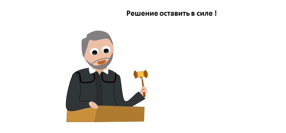 Заявление о снижении размера штрафа должно быть сделано в суде первой инстанции (рис. 3)