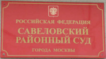 Савеловский районный суд г. Москвы