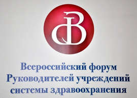 Всероссийский форум Руководителей учреждений системы здравоохранения - Рис. 1