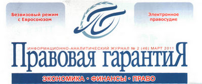 Журнал «Правовая гарантия»