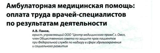Статья Панова А.В. в журнале «Заместитель главного врача: лечебная работа и медицинская экспертиза» № 5, 2011 г.