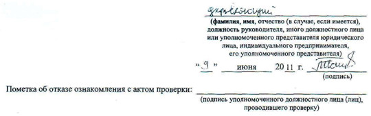 Акт проверки органом государственного контроля (надpюра), органом муниципального контроля юридического лица, индивидуального предпринимателя № 0317/01-11 от 31.05.2011 г.
